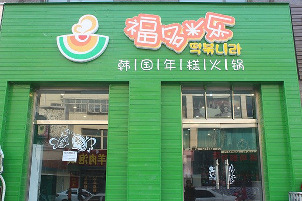 福多米乐门店
