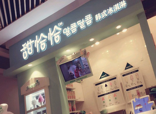 甜恰恰韩式冰淇淋加盟