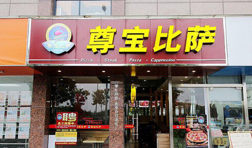 开千尊宝披萨加盟店