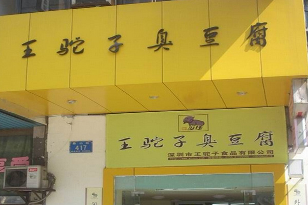 王驼子臭豆腐加盟