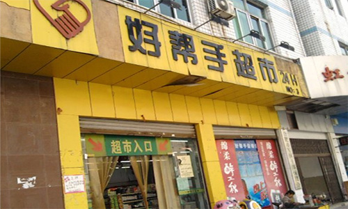 好帮手超市加盟店