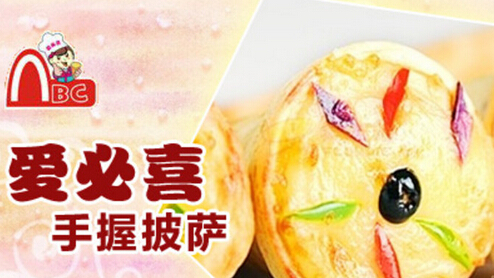 爱必喜手握披萨加盟