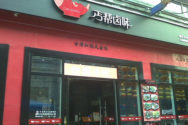 丐帮卤味加盟店