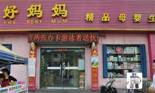 好妈妈加盟店