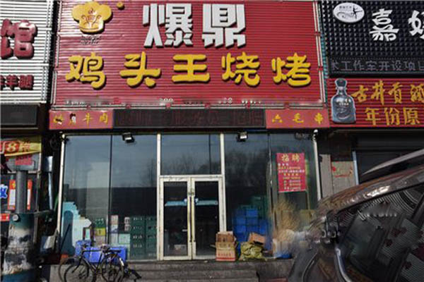 爆鼎鸡头王加盟