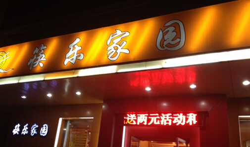 筷乐家园加盟费