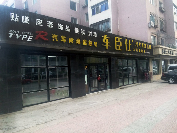 车臣仕加盟店