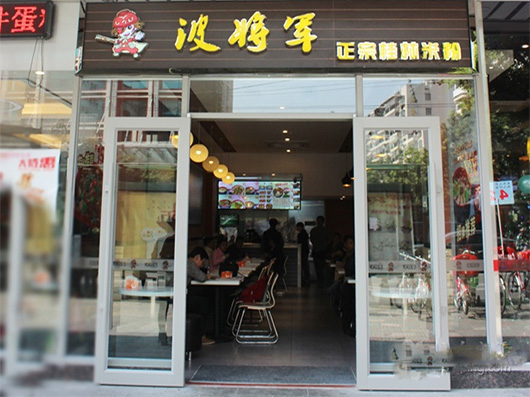 波将军桂林米粉加盟