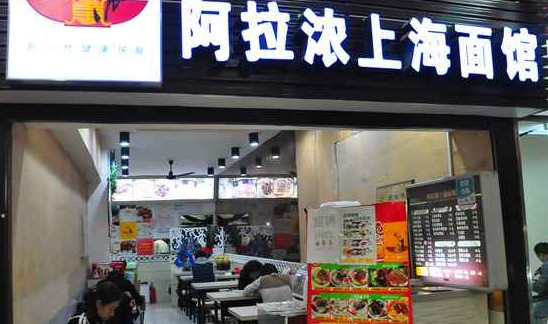 阿拉浓上海面馆加盟