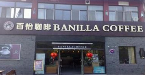 百怡咖啡加盟