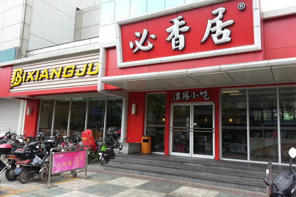 必香居