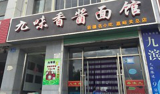 九味香酱面馆加盟