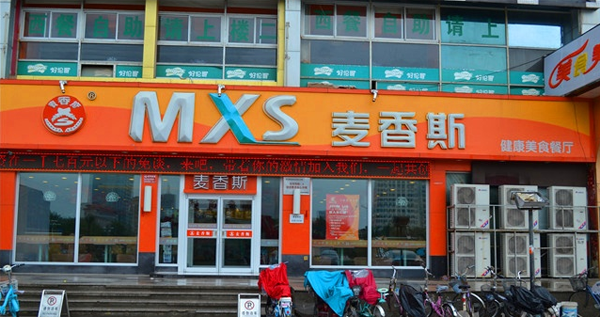 麦香斯加盟店