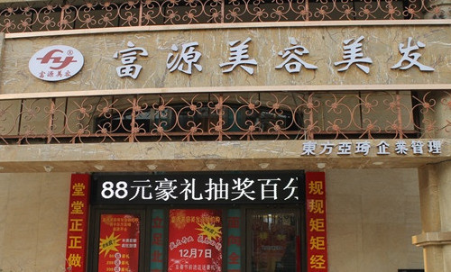 富源美容美发加盟店