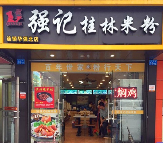 强记桂林米粉门店