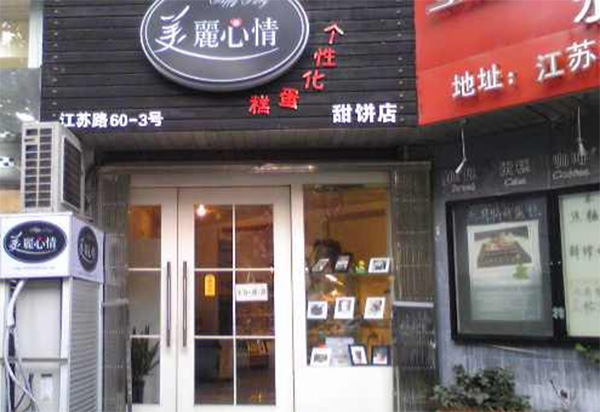 美丽心情甜饼店加盟店