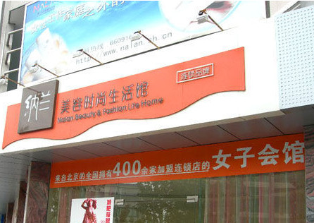 纳兰美容时尚生活馆加盟