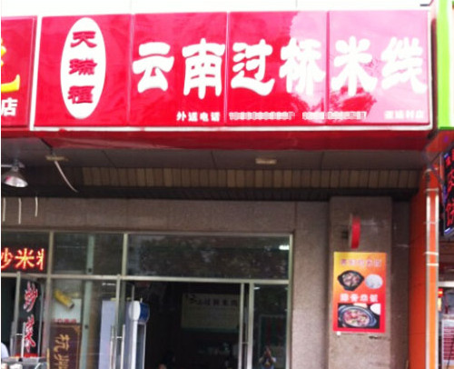 天瑞福云南过桥米线加盟