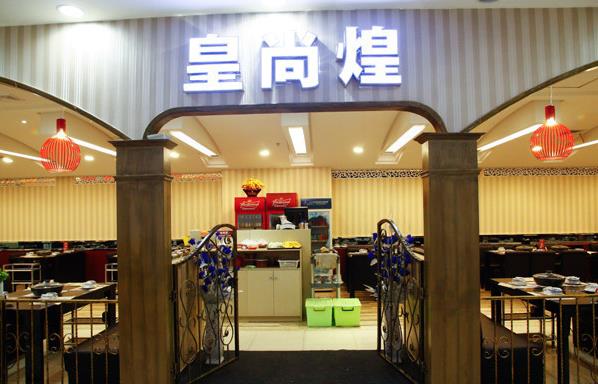 皇尚煌焖锅加盟