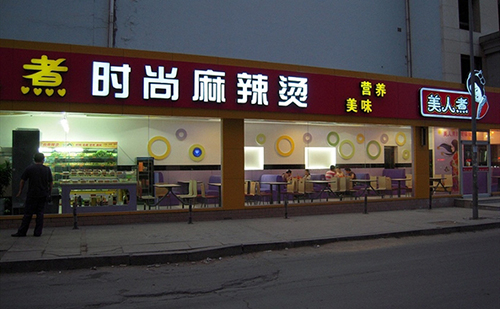 美人煮时尚麻辣烫加盟