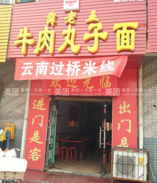 薛老五牛肉丸子面加盟