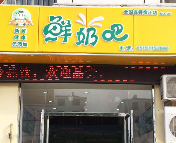 阳光牧场鲜奶吧加盟