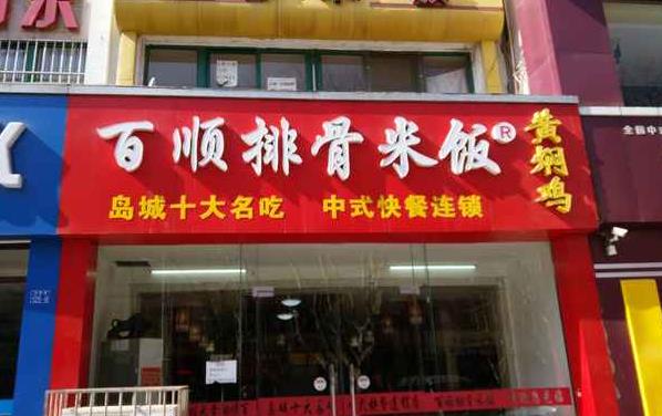 百顺排骨米饭加盟