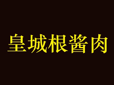 皇城根酱肉加盟费