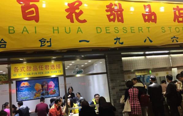百花甜品店加盟店