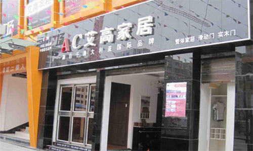 艾高家居加盟店
