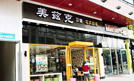 美兹克汉堡加盟