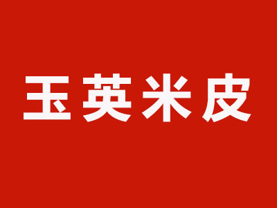 玉英米皮加盟