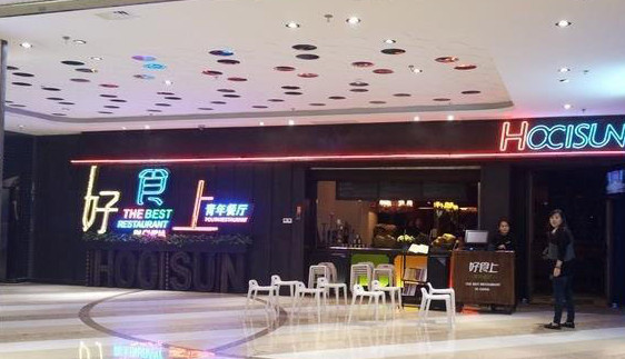 好食上青年餐厅加盟