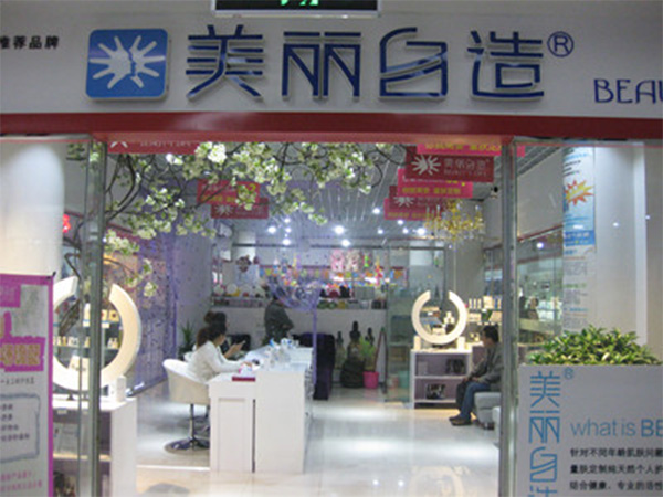 美丽自造加盟店