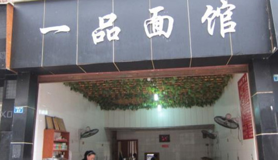 一品面馆加盟