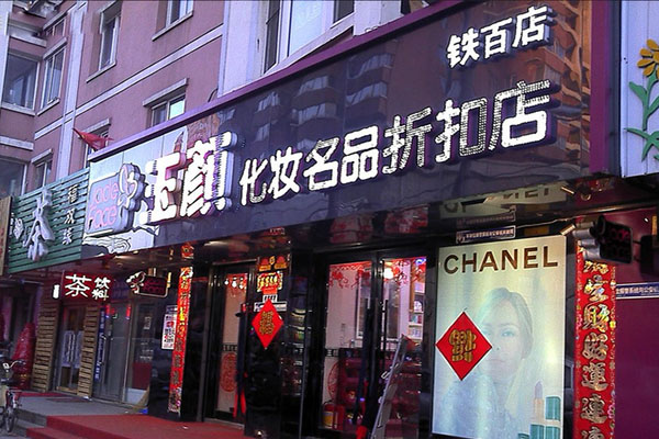 玉颜化妆品加盟店