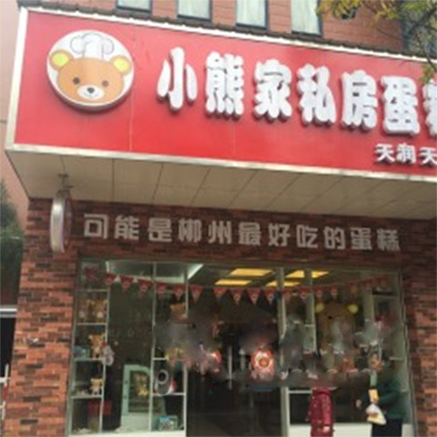小熊家私房蛋糕加盟店