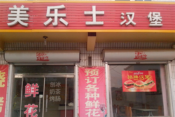 美乐士汉堡加盟店