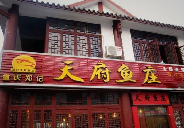 郑记天府鱼庄加盟