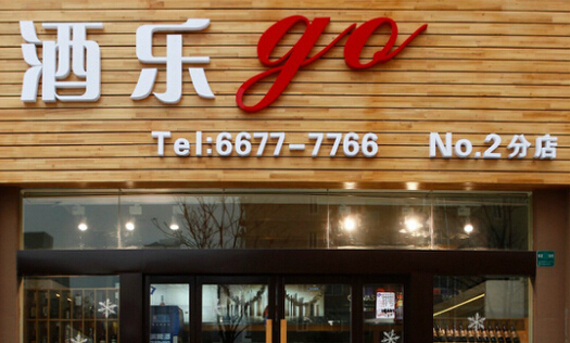 酒乐go加盟