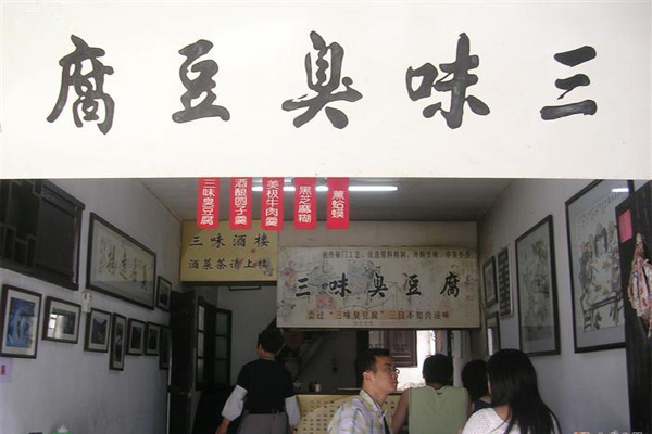 三味臭豆腐