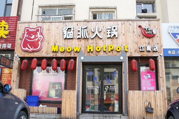 十三蜀猫抓火锅加盟费