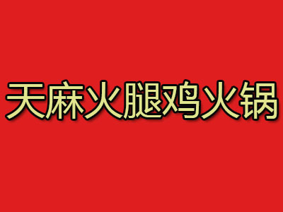 天麻火腿鸡火锅加盟