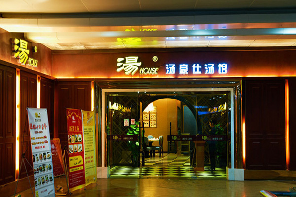 汤豪仕加盟
