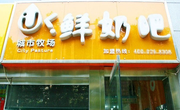 城市牧场鲜奶吧加盟