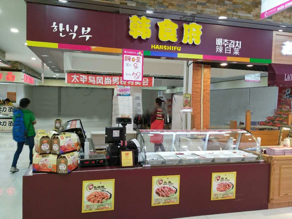 韩食府加盟店