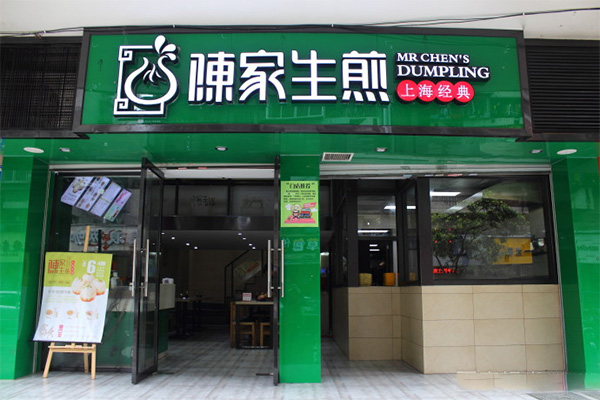 陈家生煎加盟费