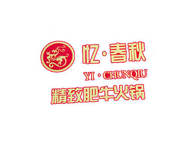 忆春秋肥牛火锅加盟费