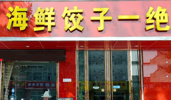 海鲜饺子一绝加盟