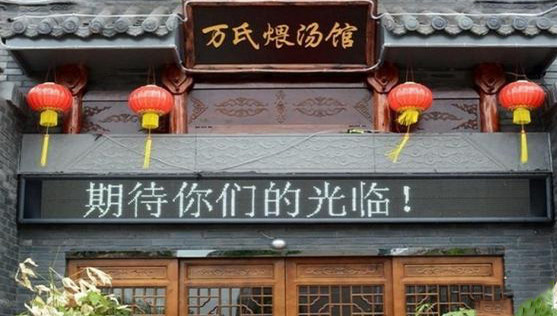 万氏煨汤馆加盟